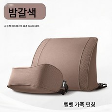 차량용 시트 쿠션 세트 자동차 헤드레스트 목보호대 허리보호대 차량용 남녀공용 통기 베개 허리 쿠션, 【밤갈색】세트, 하나