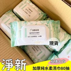 淨新 加厚純水濕巾 有蓋 80抽 台灣製造 濕紙巾 24包, 1個