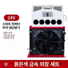 무시동에어컨 에어컨 차박용 수직형 레드기본형 대형 가정용 냉매주입 대형트럭 일체형 주차에어컨, 24V 레드