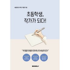 초등학생 작가가 되다!