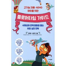 고기능 자폐·ADHD 아이를 위한 플로어타임 가이드:사회성과 관계 발달을 돕는 부모 실천 전략, 와이겔리, 권현정,김문주 공저
