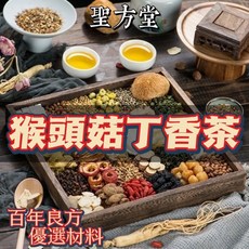 聖方堂 猴頭菇丁香茶 嚴選優質材料 百年良方, 4g, 1套, 30個裝