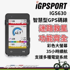 iGPSPORT IGS630 智慧型GPS碼錶【彩色地圖導航】續航35h 支援電變 台灣公司貨, 1個