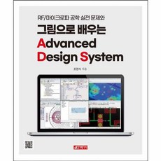 NSB9791168330108 새책-스테이책터 [그림으로 배우는 Advanced Design System] -RF/마이크로파 공학 실전 문제와--21세기, 그림으로 배우는 Advanced Design Syste