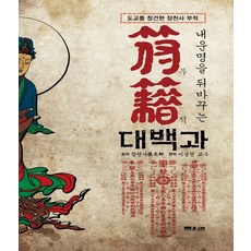 내운명을 뒤바꾸는 부적 대백과, 문원북, 장천사