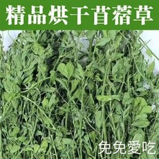 乾燥草本植物 苜蓿草 提摩西草, 1個