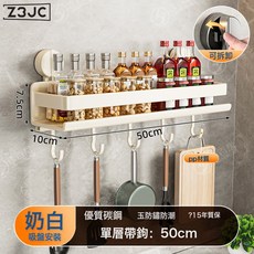 Z3JC 廚房置物架吸盤調料架免打孔壁掛式調味料家用品牆上, 1個, 強力吸盤-單層50帶鉤-奶白色【可拆卸】:如圖