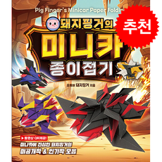 돼지핑거의 미니카 종이접기 + 쁘띠수첩 증정, 종이나라, 돼지핑거