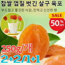 2+2/1+1[달콤하고 부드러움]무첨가 씨 없는 말린 홍살구넛두리 무설탕 건살구 말린살구 건과일말린살구 건과일 캐주얼 간식 250g 1개, [1+1]250g