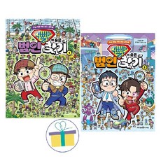 슈뻘맨의 숨은 범인 찾기 1~2 세트 (전2권) : 두뇌 개발 액티비티 코믹북