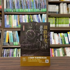 全新 三民輔考出版 鐵路法小法典 2022年5月11版