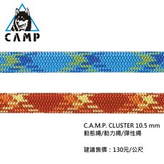 伊凱文戶外 C.A.M.P. CLUSTER 10.5mm 動力繩 動態繩 確保繩 攀登繩 彈性繩
