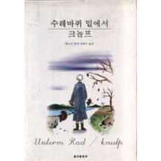 수레바퀴 밑에서 크놀프, 을지출판사, 헤르만 헤세 저/정희수 역