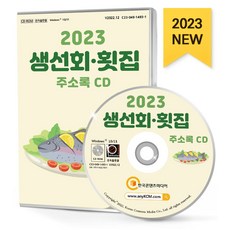 생선회·횟집 주소록(2023)(CD), 한국콘텐츠미디어 편집부(저), 한국콘텐츠미디어