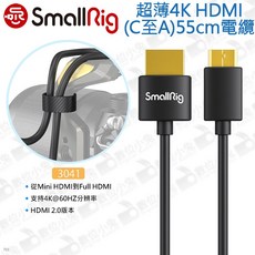 SmallRig 3041 超薄4K HDMI (C to A) 55cm 傳輸線, 1個