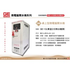 GE 微電腦10公升單溫桌上型開水機 - 台灣製造，原廠保固一年, 51公分110V