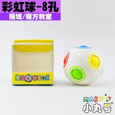 小丸號方塊屋【魔域】魔法彩虹球 8孔 12孔 20孔 異形 繽紛顏色 彩虹球升級版 魔術方塊, 1個