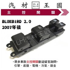 LM汽材王國 主控開關 BLUEBIRD 2.0 2007年後 電動窗升降機開關 日產 NISSAN, 1個