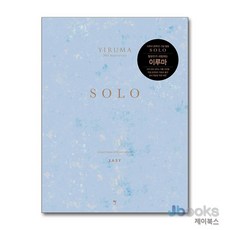 [제이북스] 이루마 솔로 이지, 그래서음악