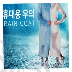 휴대용 우의 일회용 레인코트 투명 방수 등산 낚시 캠핑 야외활동 소나기 비옷, 1개, 일회용우비 성인용(색상랜덤)