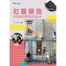 華立 書本熊 社區營造：臺灣的社區營造策略分析