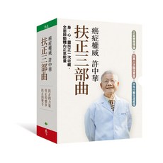 天下生活 許中華扶正療法套書：扶正二部曲、扶正的聖手、扶正的樂章、扶正的力量