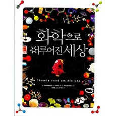 由化學構成的世界, 에코리브르