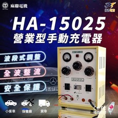 麻聯電機 HA15025 營業式手動充電器 全波整流 安全保護, 詳見包裝