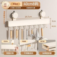 奶油風吸盤廚房掛鉤 50cm 10鉤 免打孔廚具收納掛鉤架, 1個, 奶白, 廚房掛鉤8鉤-40cm