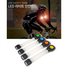 LED 라이트 안전밴드 자전거 조깅 야간산책 반사 발광밴드 운동용 안전용품