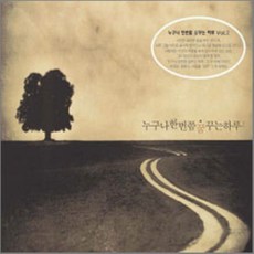 [CD] 누구나 한번쯤 꿈꾸는 하루 Vol.2