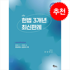 헌법 3개년 최신판례 (제9판) + 쁘띠수첩 증정, 필통북스, 강성민
