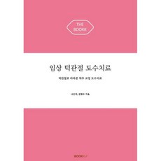 임상 턱관절 도수치료, 나인석,권형수 공저, BOOKK(부크크)