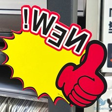 엄지척 쇼카드 10P 매대신상품pop, HOT