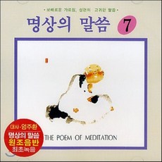 [CD] 엄주환 - 명상의 말씀 (7)