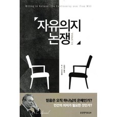 자유의지 논쟁, 생명의말씀사