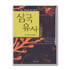 삼국유사(三國遺事) ［신라초략본］, 일연원작자,정민호현토주해