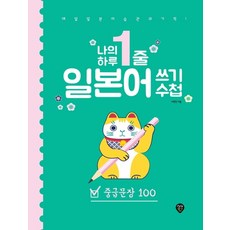 나의 하루 1줄나의 하루 1줄 일본어 쓰기 수첩: 중급문장 100:중급문장 100, 시대인