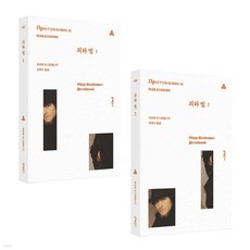 죄와벌 세트 (전2권) / A 문예출판사 20000