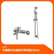 京典衛浴OVO不鏽鋼沐浴龍頭升降桿組Y8068 沐浴龍頭 升降桿組 淋浴組 花灑組 蓮蓬頭, 1個