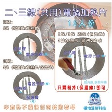 極地電鍋加熱片 電鍋維修零件 快速加熱 簡易安裝, 銀, 15人/2線3線共用