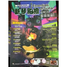 文林樂器 新琴點撥 2022年最新版 吉他教本 民謠吉他教材 初學者適用 修正23版, 文林樂器文化事業有限公司, 簡彙杰