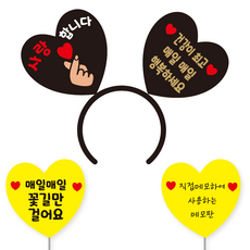 축하 파티 소품 머리띠 21 여보야생일 + 꽃길 하트토퍼 + 메모판 세트, 옐로우(꽃길만, 직접메모판), 블랙하트골드문구(디자인하트판)