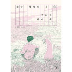 哲秀的故事 2： 春天再來：, 石枕, 常秀湯