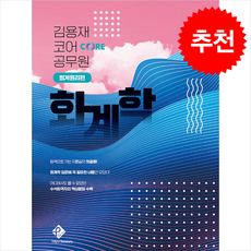 2024 김용재 코어 공무원 회계학 회계원리편 + 쁘띠수첩 증정, 패스원탑(PASS ON TOP)