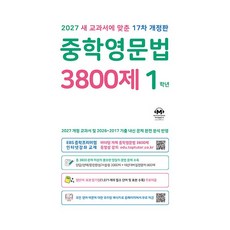 마더텅 중학영문법 3800제 1학년 (2027년 17차 개정판)