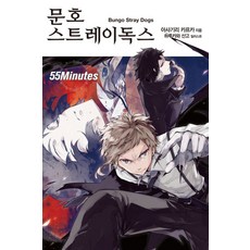 문호 스트레이독스 4: 55 Minutes, 데이즈엔터
