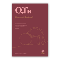 4월호 큐티인 작은글씨 큐티 개역개정 기도 묵상 우리들교회 김양재 큐티엠, 큐티엠(QTM)
