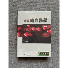 合記圖書 新編輸血醫學(第四版)