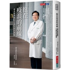 【天下文化】挺在疫浪的前線:臺北慈濟醫院守護生命守護愛/趙有誠／作者、葉知秋／採訪整理